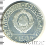 Югославия 150 динаров, 1990 (150 динаров. Югославия 1990г. Ag.)