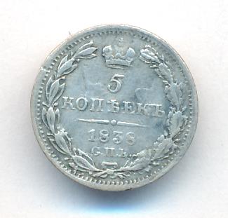 5 копеек 1838 г. СПБ НГ. Николай I. (5 копеек. 1838)