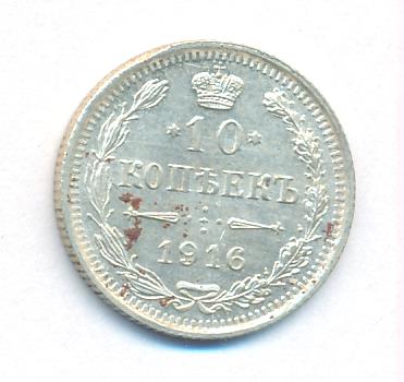 10 копеек 1916 г. ВС. Николай II (10 копеек. 1916)