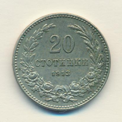 Болгария 20 стотинок, 1913 (20 стотинок Болгария. 1913)