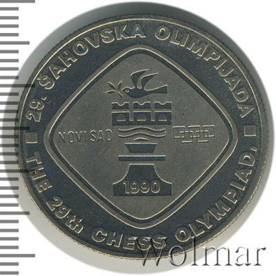 Югославия 5 динаров, 1990 (5 динаров. Югославия 1990г. Cu-Ni.)