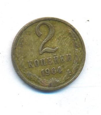 2 копейки 1964 г. (2 копейки. 1964)