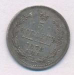 5 копеек 1878 г. СПБ НФ. Александр II (5 копеек 1878)