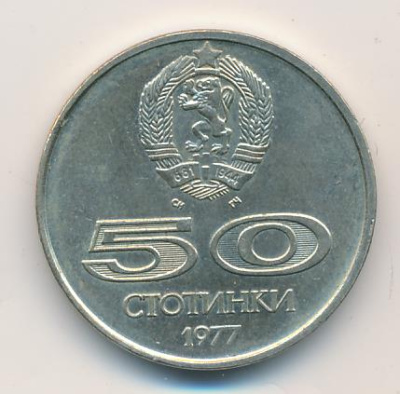 Болгария 50 стотинок, 1977 (50 стотинок. Болгария. Универсиада в Софии. 1977)