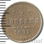 1/2 копейки 1894 г. СПБ. Александр III. (1/2 копейки 1894г. СПБ. Cu.)