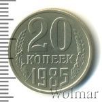 20 копеек 1985 г. Вторые колосья с остями (20 копеек 1985г. Cu-Ni.)