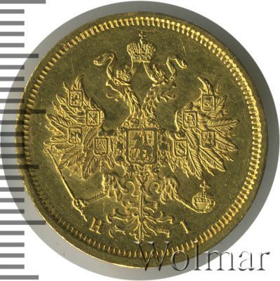 5 рублей 1867 г. СПБ НІ. Александр II.