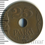 Югославия 25 пара, 1938 (25 пара. Югославия 1938г. Br.)