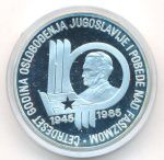 Югославия 5000 динаров, 1985 (5000 динаров Югославия 40 лет освобождения Югославии. 1985)