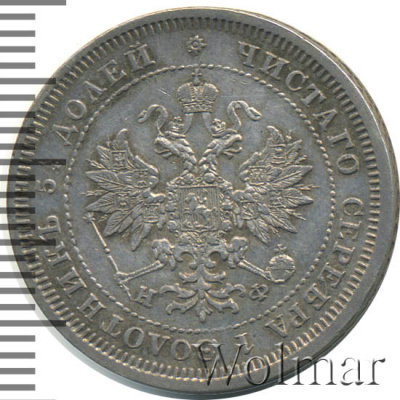 25 копеек 1880 г. СПБ НФ. Александр II. (25 копеек 1880г. СПБ НФ. Ag. R, Петров - 0,75 рублей.)