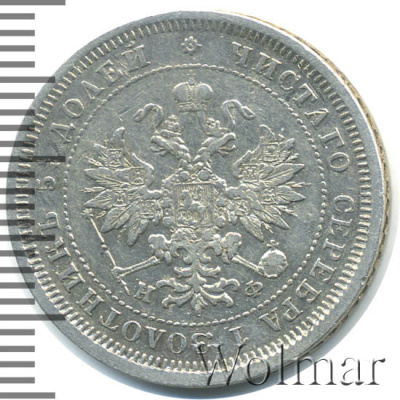 25 копеек 1880 г. СПБ НФ. Александр II. (25 копеек 1880г. СПБ НФ. Ag. R, Петров - 0,75 рублей.)