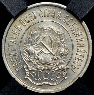 20 копеек 1921 г. Средний луч направлен к прорези (20 копеек 1921 (в слабе))