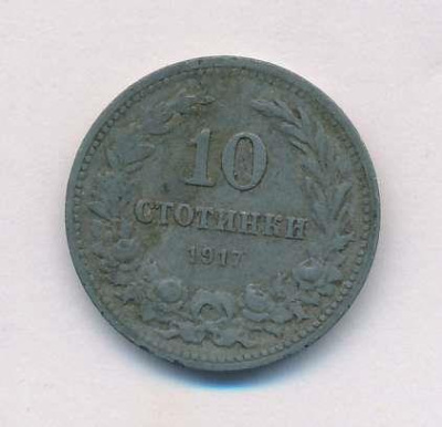 Болгария 10 стотинок, 1917 (10 стотинок Болгария. 1917)