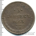 5 копеек 1863 г. ЕМ. Александр II. (5 копеек 1863г. ЕМ. Cu.)