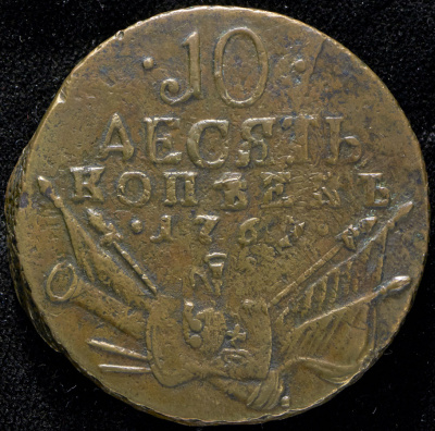 10 копеек 1762 г. Петр III. КОПЪЕКЪ (10 копеек 1762)