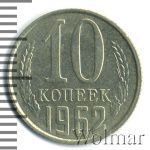 10 копеек 1962 г. (10 копеек 1962г. Cu-Ni.)