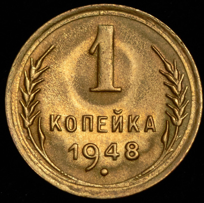 1 копейка 1948 г. Координатная сетка земного шара нечеткая (Копейка 1948)