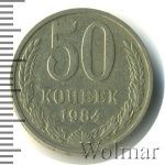 50 копеек 1984 г. (50 копеек 1984г. Cu-Ni.)