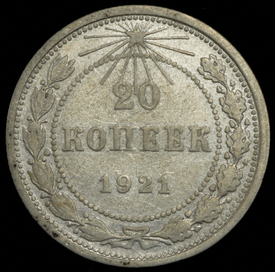 20 копеек 1921 г. Средний луч направлен левее прорези (20 копеек 1921)