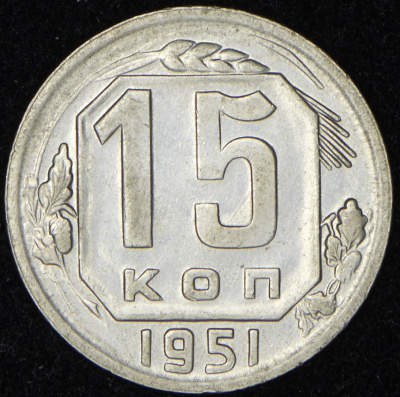 15 копеек 1951 г. Буква «Р» приподнята (15 копеек 1951)