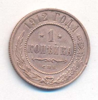 1 копейка 1912 г. СПБ. Николай II. (Копейка. 1912)