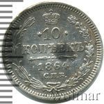 10 копеек 1864 г. СПБ НФ. Александр II. (10 копеек 1864г. СПБ НФ. Ag.)