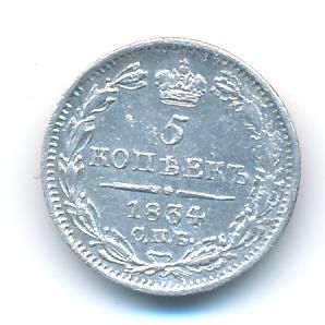 5 копеек 1834 г. СПБ НГ. Николай I. (5 копеек. 1834)