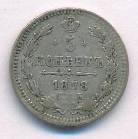 5 копеек 1878 г. СПБ НФ. Александр II (5 копеек 1878)