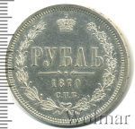 1 рубль 1870 г. СПБ НІ. Александр II. (1 рубль 1870г. СПБ HI. Ag. Петров - 2,25 рубля.)