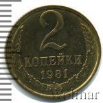 2 копейки 1981 г. (2 копейки 1981г. Cu-Zn.)