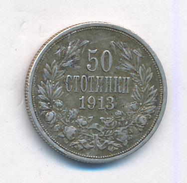 Болгария 50 стотинок, 1913 (50 стотинок Болгария. 1913)