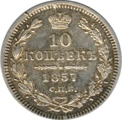 10 копеек 1857 г. СПБ ФБ. Александр II. (10 копеек. 1857)