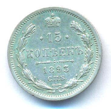 15 копеек 1893 г. СПБ АГ. Александр III. (15 копеек. 1893)