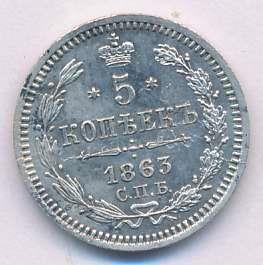 5 копеек 1863 г. СПБ АБ. Александр II. (5 копеек. 1863)