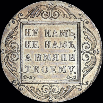 1 рубль 1801 г. СМ ОМ. Павел I (Рубль 1801 года, СМ-ОМ)