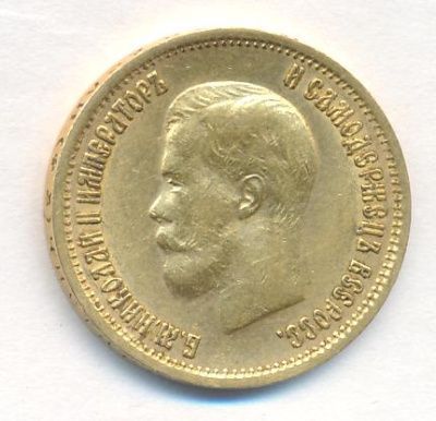 10 рублей 1899 г. (ФЗ). Николай II (10 рублей. М-8,57г. 1899)