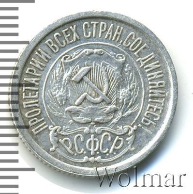 15 копеек 1922 г. (15 копеек 1922г. Ag.)