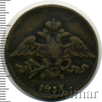 5 копеек 1837 г. ЕМ ФХ. Николай I (5 копеек 1837г. ЕМ ФХ. Cu. RR, Ильин - 5 рублей.)