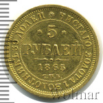 5 рублей 1865 г. СПБ АС. Александр II (5 рублей 1865г. СПБ СШ. Au 6,54.)