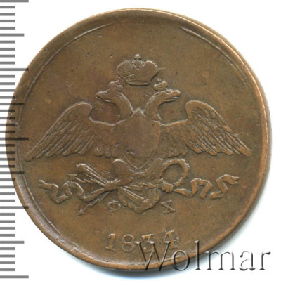 5 копеек 1834 г. СМ. Николай I. Сузунский монетный двор (5 копеек 1834г. ЕМ ФХ. Cu.)