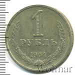 1 рубль 1964 г. (1 рубль 1964г. Cu-Ni.)