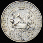 1 рубль 1922 г. Целая точка, АГ (Рубль 1922 (АГ))