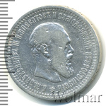 50 копеек 1893 г. (АГ). Александр III. (50 копеек 1893г. АГ. Ag. R)