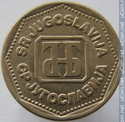 Югославия 5 динаров, 1993
