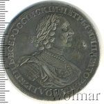 1 рубль 1724 г. СПБ. Петр I. Солнечный, портрет в латах. СПБ под портретом (1 рубль СПБ в рукаве 1724г. СПБ . Ag. RR, Ильин - 15 рублей.)