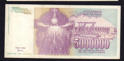 Югославия 1 динар, 1993 (5 млн. динар. Югославия. 1993)