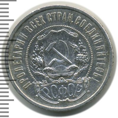 50 копеек 1921 г. (50 копеек 1921г. АГ. Ag.)