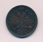 5 копеек 1863 г. ЕМ. Александр II. (5 копеек. 1863)