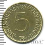 Югославия 5 динаров, 1985 (5 динаров. Югославия 1985г. Br.)