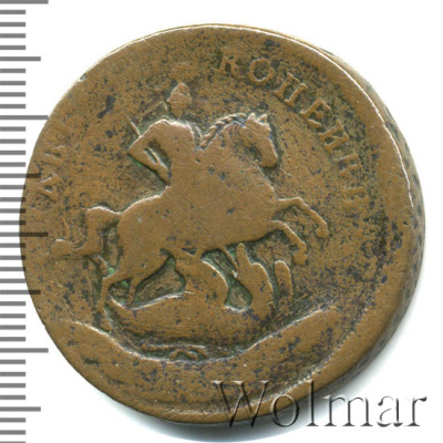 2 копейки 1757 г. Елизавета I. Номинал над св. Георгием (2 копейки 1757г. Cu. R, Ильин - 3 рубля.)